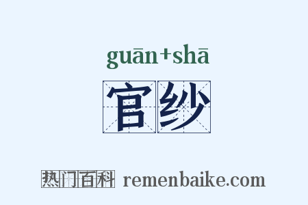 官纱是什么意思的图片